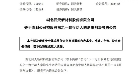 突发！A股龙头回天新材原董事长 被判刑8年罚金1.5亿 公司最新回应！-第1张图片-健康网