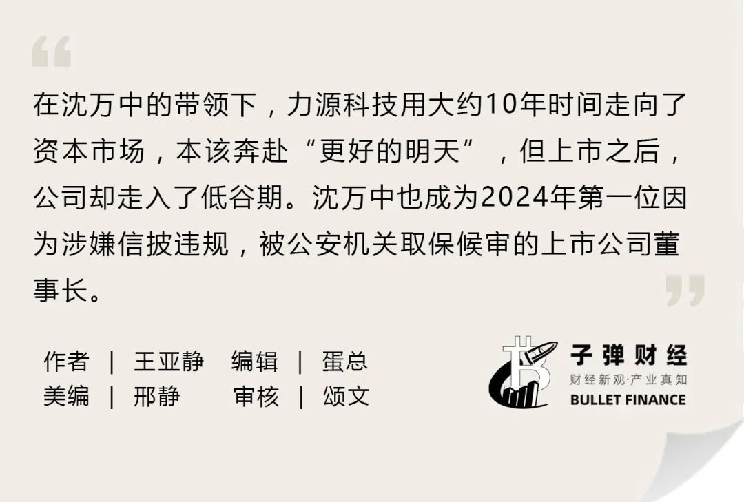 资本风云丨业绩持续亏损、涉嫌财务造假，力源科技沈万中取保候审-第2张图片-健康网