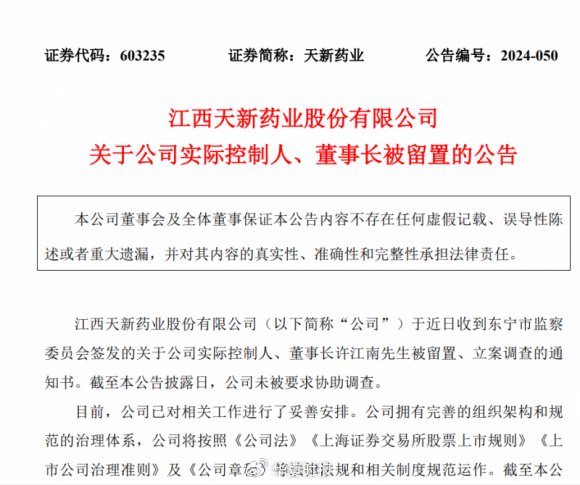 天新药业航向莫测背后：“掌舵人”许江南被留置、立案调查-第1张图片-健康网