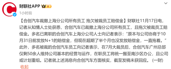 又一新势力暴雷！合创汽车被曝拖欠赔偿金 此前已大裁员-第2张图片-健康网