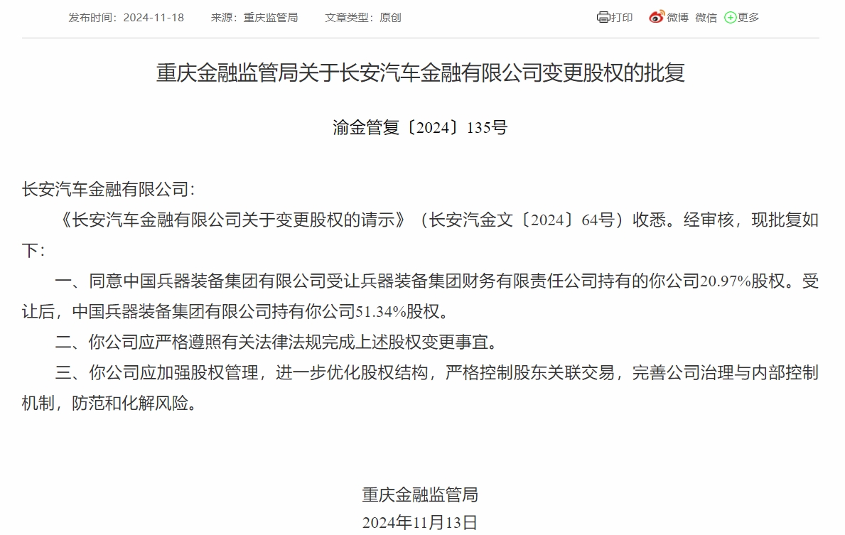 长安汽车金融股权变动获核准 中国兵器装备集团持股增至51.34%-第1张图片-健康网