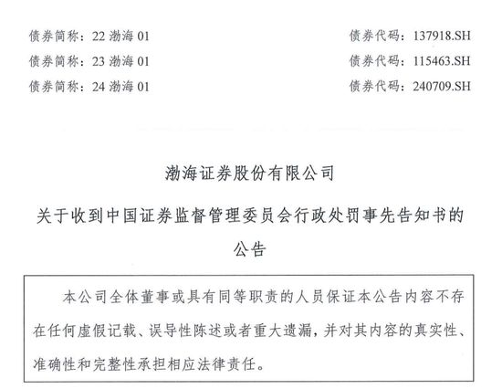 IPO审核中的渤海证券拟被罚没226万！事发某股权财务顾问业务违规-第2张图片-健康网