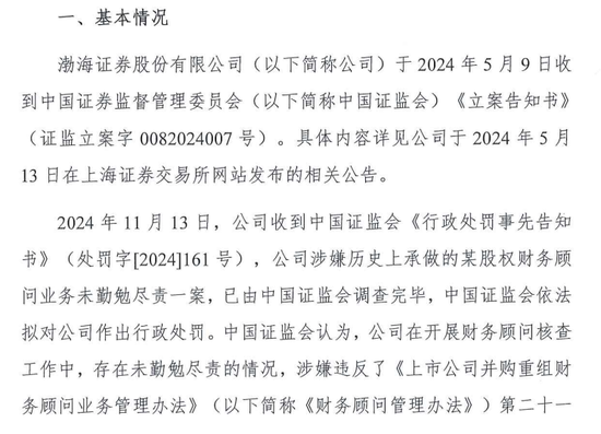 IPO审核中的渤海证券拟被罚没226万！事发某股权财务顾问业务违规-第3张图片-健康网