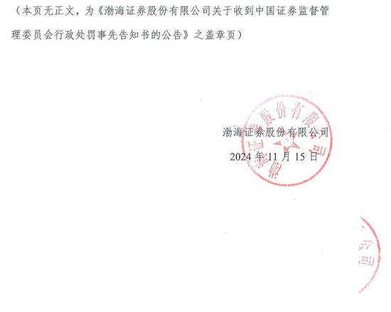 IPO审核中的渤海证券拟被罚没226万！事发某股权财务顾问业务违规-第5张图片-健康网