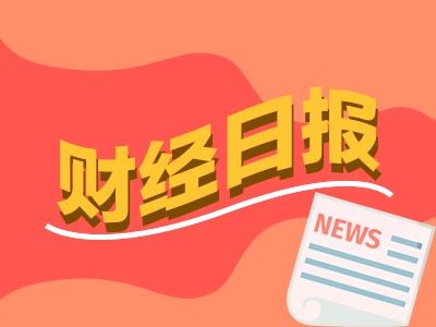 财经早报：多地发布政策支持上市公司并购重组 A股游资活跃度创阶段新高-第1张图片-健康网