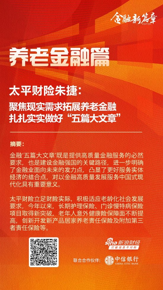 太平财险朱捷：聚焦现实需求拓展养老金融 扎扎实实做好“五篇大文章”-第1张图片-健康网