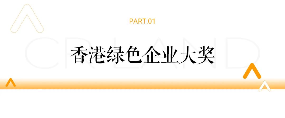 华润置地获2024年香港绿色企业大奖等多项荣誉-第2张图片-健康网