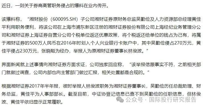 湘财证券董事长举报原财务总监和人力资源总经理职务侵占上海个税返还500 万！ 回复：处置都是合规的-第2张图片-健康网