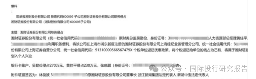 湘财证券董事长举报原财务总监和人力资源总经理职务侵占上海个税返还500 万！ 回复：处置都是合规的-第4张图片-健康网