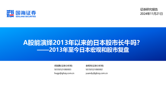 国海证券：A股能演绎2013年以来的日本股市长牛吗？——2013年至今日本宏观和股市复盘-第2张图片-健康网