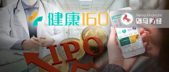 4890万人挂号撑起一个IPO，健康160何时盈利？-第3张图片-健康网