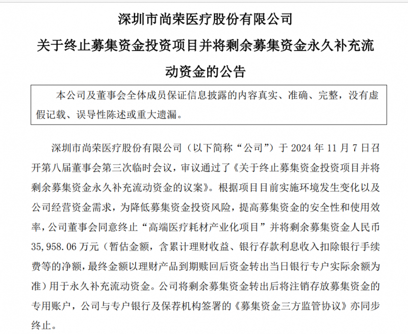 尚荣医疗７亿多元募投项目“变脸”：拟终止建了6年的高端医疗耗材产业化项目 因募资使用问题受到深交所问询-第1张图片-健康网