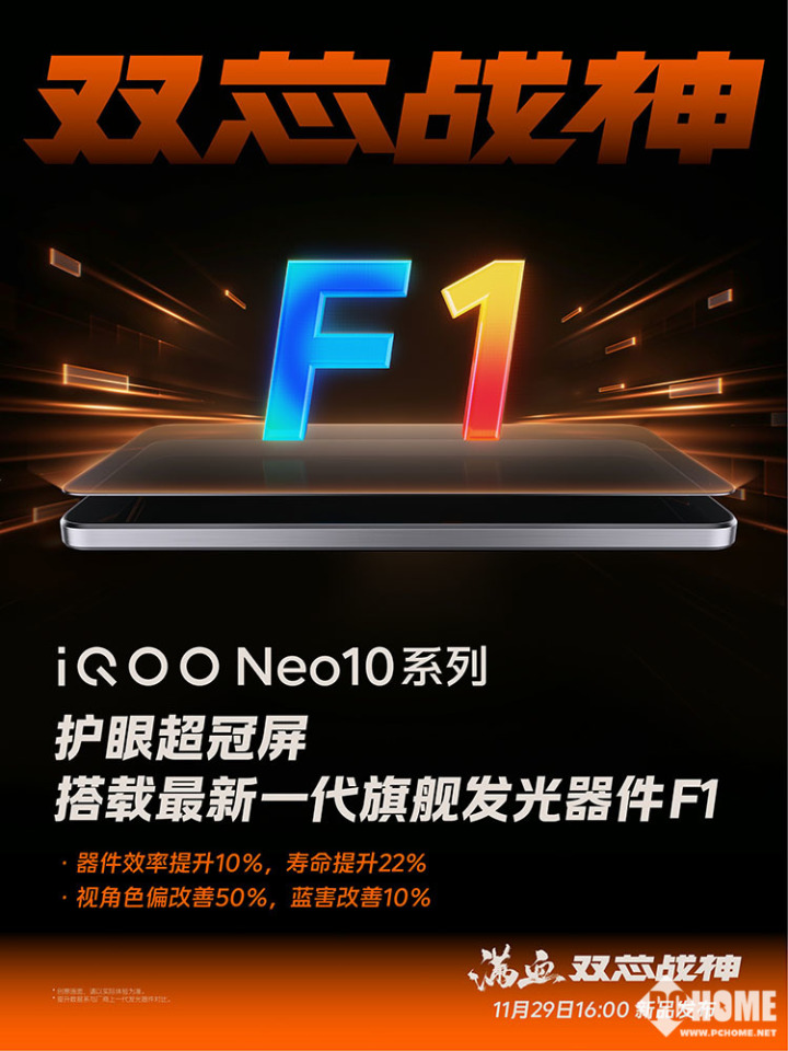 普及国产旗舰屏 iQOO Neo10全系搭载护眼超冠屏-第1张图片-健康网