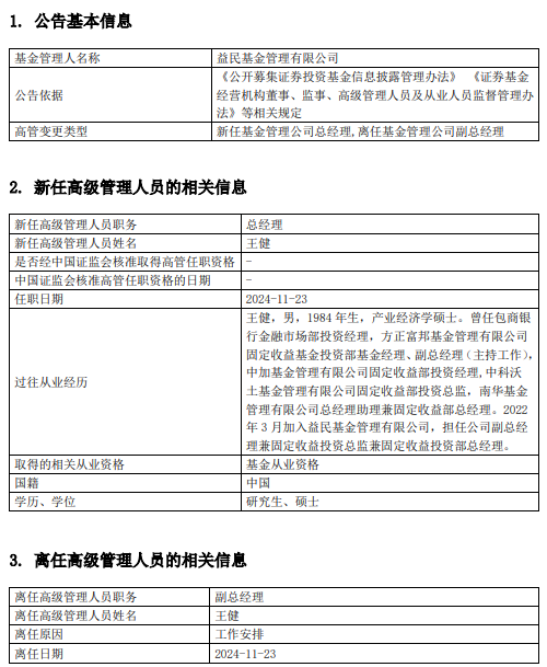 益民基金高管变更：王健升任总经理 曾任南华基金总经理助理兼固定收益部总经理-第1张图片-健康网