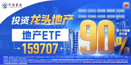 楼市成交同环比双升！龙头地产逆市表现，华发股份、招商蛇口涨逾1%，地产ETF（159707）成功收红！-第3张图片-健康网