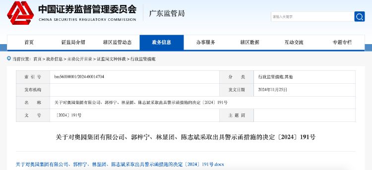未及时披露多项重大事项，奥园集团及相关责任人收到警示函-第1张图片-健康网