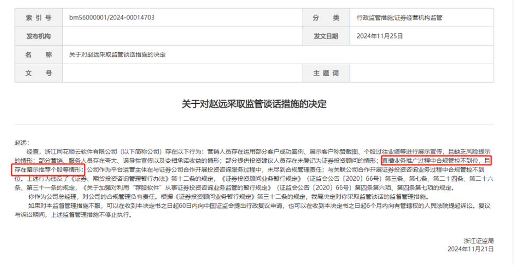 违规直播遇紧箍咒，同花顺云软件再被处罚，总经理与合规专员均被监管-第1张图片-健康网
