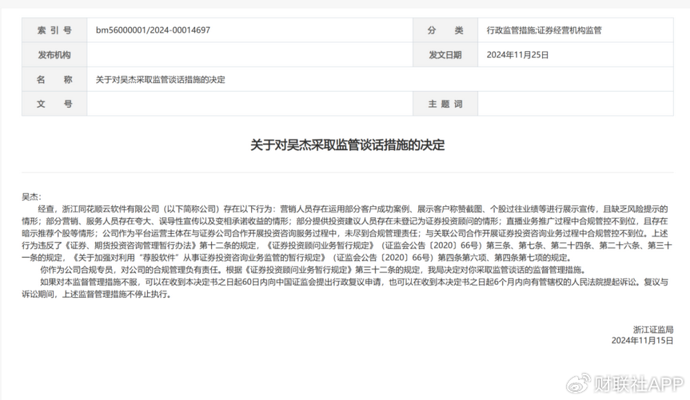 违规直播遇紧箍咒，同花顺云软件再被处罚，总经理与合规专员均被监管-第2张图片-健康网