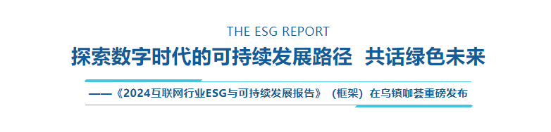 乌镇数字文明研究院重磅发布 《2024互联网行业ESG与可持续发展报告》（框架）-第1张图片-健康网