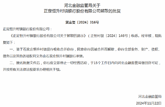 河北三家村镇银行获批解散-第2张图片-健康网