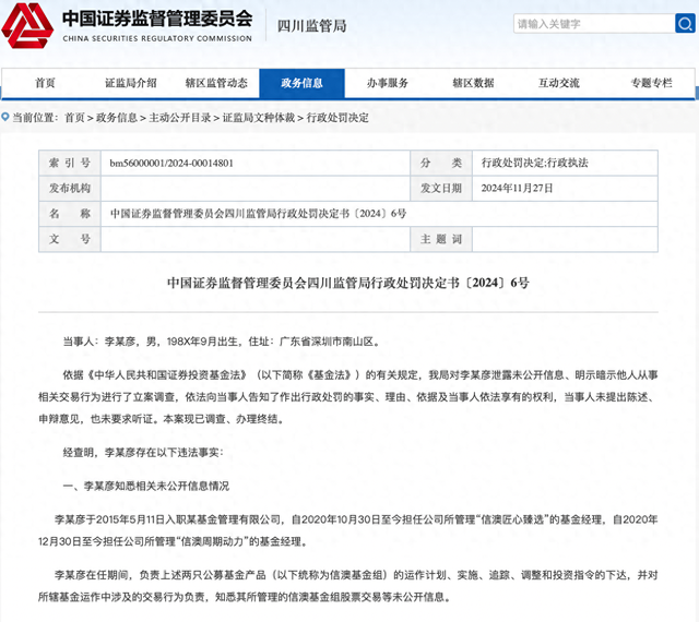 又一例公募“老鼠仓”！信达澳亚基金在任基金经理被罚没超154万元-第1张图片-健康网