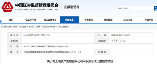 信息披露等存在违规行为 上瑞资管被责令改正-第1张图片-健康网