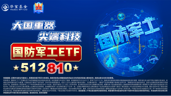 尾盘突发跳水，国防军工ETF（512810）缩量收跌0.82%！中船系尽墨，卫星互联网、低空经济局部活跃-第3张图片-健康网