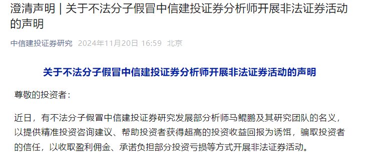 股市行情回暖，不法分子假冒券商分析师，中信建投月内三次打假-第2张图片-健康网