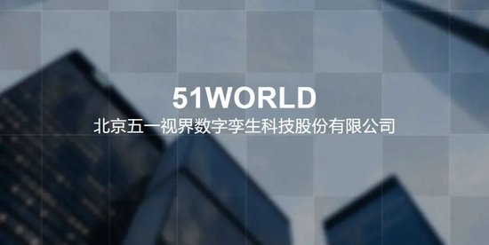 五一视界51 World 第五家18C特专科技公司 拟赴香港上市 中金、华泰联席保荐-第3张图片-健康网