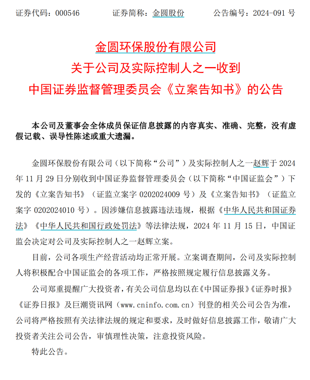 金圆股份及其实际控制人之一赵辉，被证监会立案-第1张图片-健康网