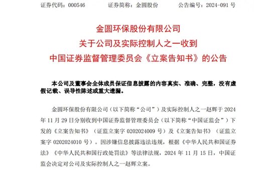 又一A股公司实控人，被证监会立案！2个月前辞任董事长-第1张图片-健康网