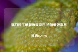 澳门赌王最新报道资料,特朗普版宣布胜选65.97.98-第1张图片-健康网