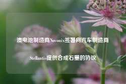 澳电池制造商Novonix签署向汽车制造商Stellantis提供合成石墨的协议-第1张图片-健康网