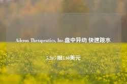 Aileron Therapeutics, Inc.盘中异动 快速跳水5.26%报3.60美元-第1张图片-健康网