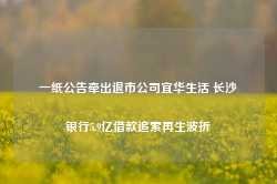 一纸公告牵出退市公司宜华生活 长沙银行5.9亿借款追索再生波折-第1张图片-健康网