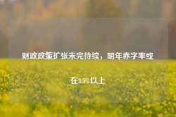 财政政策扩张未完待续，明年赤字率或在3.5%以上-第1张图片-健康网