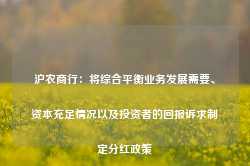 沪农商行：将综合平衡业务发展需要、资本充足情况以及投资者的回报诉求制定分红政策-第1张图片-健康网