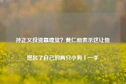 孙正义投资靠嗅觉？黄仁勋表示这让他想起了自己的两只小狗丨一手-第1张图片-健康网