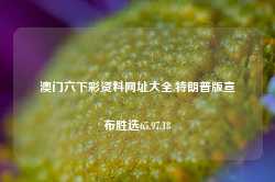 澳门六下彩资料网址大全,特朗普版宣布胜选65.97.18-第1张图片-健康网