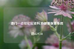 澳门一点红论坛资料,特朗普版宣布胜选65.97.44-第1张图片-健康网