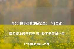 全文|快手Q3业绩会实录：“可灵AI”单月流水超千万元 双11快手电商国补用户领券数超146万张-第1张图片-健康网