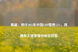 高盛：预计2025年中国GDP增速4.5%，再通胀关键是强劲财政政策-第1张图片-健康网