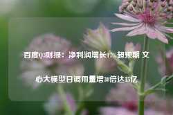 百度Q3财报：净利润增长17%超预期 文心大模型日调用量增30倍达15亿-第1张图片-健康网