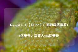 Keysight Techs（KEYS.N）：第四季度营收10亿美元，净收入2.88亿美元-第1张图片-健康网