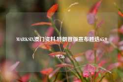 MARKSIX澳门资料,特朗普版宣布胜选65.97.36-第1张图片-健康网