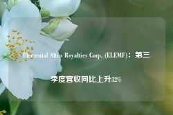 Elemental Altus Royalties Corp. (ELEMF)：第三季度营收同比上升32%-第1张图片-健康网