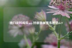 澳门资料购买app,特朗普版宣布胜选65.97.2-第1张图片-健康网