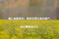 黄仁勋曾表态：英特尔想让我们破产，我们需要消灭它-第1张图片-健康网