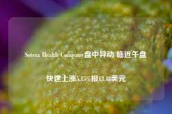 Sotera Health Company盘中异动 临近午盘快速上涨5.15%报13.48美元-第1张图片-健康网