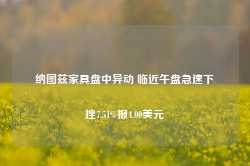 纳图兹家具盘中异动 临近午盘急速下挫7.51%报4.00美元-第1张图片-健康网